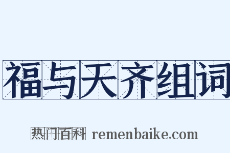 福与天齐组词是什么意思的图片